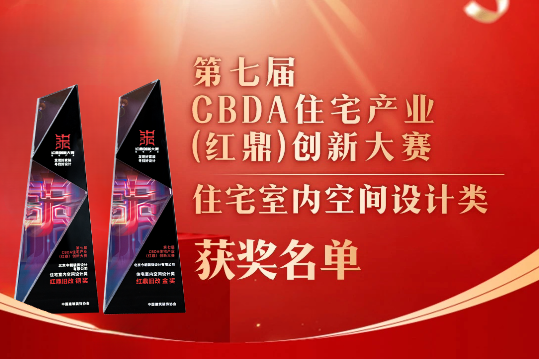 喜報(bào)！第七屆CBDA住宅產(chǎn)業(yè)（紅鼎）創(chuàng)新大賽，今朝再度斬獲設(shè)計(jì)大獎(jiǎng)！